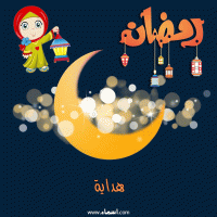 إسم هداية مكتوب على صور هلال رمضان مبارك